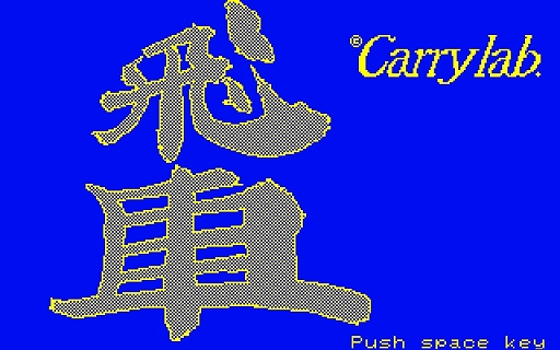 ���������꡼ No.001�Υ���ͥ������ / �����֡�PC-6001mkII�ǡˡס���ȥ��������ۿ������ӥ��ȥץ���������EGG�ɤ��ۿ�����