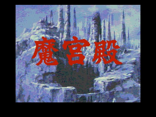 画像ギャラリー No.001のサムネイル画像 / プロジェクトEGG,「魔宮殿(MSX2版)」をリリース