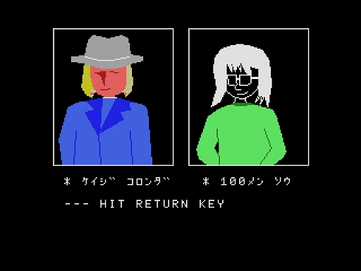 画像ギャラリー No.003のサムネイル画像 / プロジェクトEGG,「モリコ脅迫事件(MSX・Windows11対応版)」をリリース