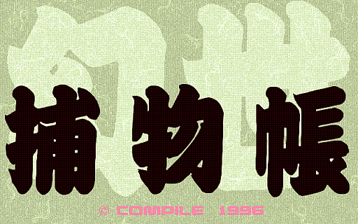 ���������꡼ No.001�Υ���ͥ������ / �ץ���������EGG���ָ�����ʪĢ��PC-9801�ǡˡפ�������꡼��