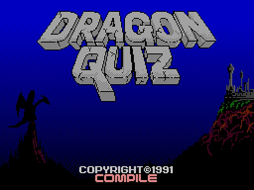 画像集 No.001のサムネイル画像 / プロジェクトEGG，「ドラゴンクイズ（MSX2版）」を会員向けに配信。1991年にリリースされたクイズゲームとRPGの面白さを融合した作品