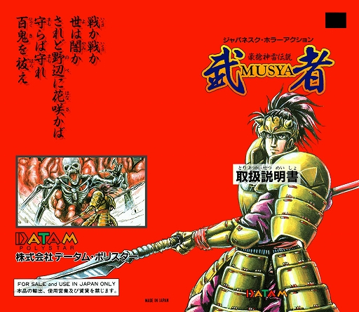 「豪槍神雷伝説 武者（コンシューマー版）」，プロジェクトEGGで配信開始。1992年にリリースされたサイドビューの和風アクションゲーム