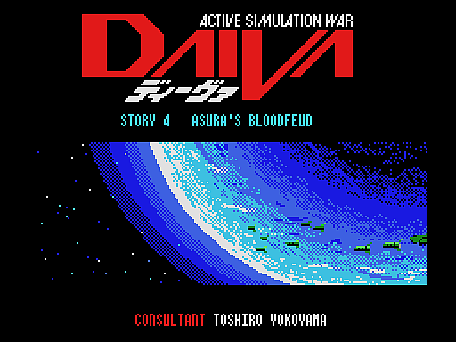 画像集 No.001のサムネイル画像 / 「ディーヴァ STORY4 アスラの血流（MSX版）」，プロジェクトEGGで無料配信開始。1987年にT&E SOFTから発売されたシミュレーションゲーム