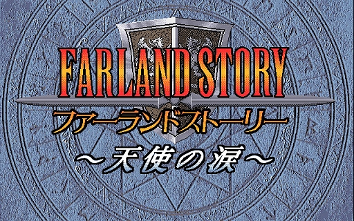 ���������꡼ No.001�Υ���ͥ������ / �֥ե������ɥ��ȡ��꡼ ŷ�Ȥ��ޡ�PC-9801�ǡˡס��ץ���������EGG�������ۿ�����͸��������κǸ���������������