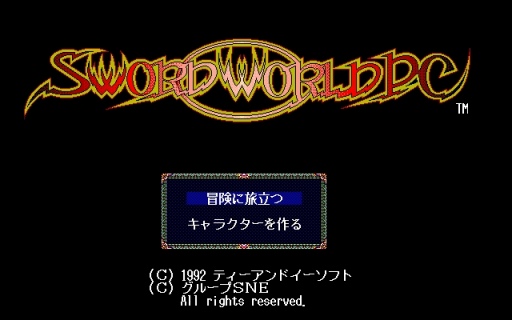 ソード・ワールドPC(PC-9801・Windows11対応版)」がプロジェクトEGG