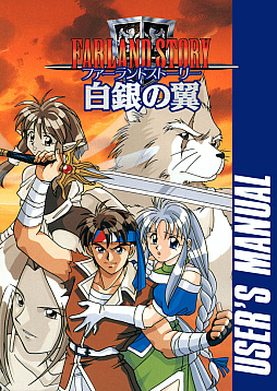 画像ギャラリー No.006のサムネイル画像 / 「ファーランドストーリー 白銀の翼(PC-9801版)」,プロジェクトEGGで配信開始。新たな主人公フィルが,巨大軍事帝国に立ち向かう