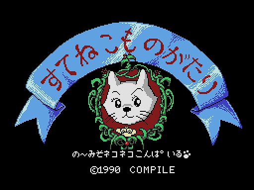 画像ギャラリー No.001のサムネイル画像 / 「すてねこものがたり(MSX2版)」,プロジェクトEGG会員向けに無料配信開始。捨て猫のサバイバルストーリーを描いた観賞用ソフト