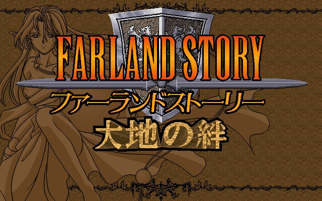 画像集 No.006 / 名作S・RPG「ファーランドストーリー 大地の絆（PC