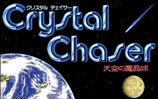 和風ADV「クリスタルチェイサー～天空の魔晶球～-R（PC-9801版 