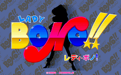 画像ギャラリー No.006のサムネイル画像 / 「なぞぷよ(PC-9801版)」「LADY BONO!! 第1回(PC-9801版)」,プロジェクトEGGで配信開始
