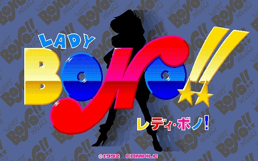 らっきょ喰うカーバンクル DS#1収録版（PC-9801版）」「LADY BONO!! 第