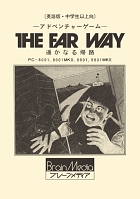 ���������꡼ No.008�Υ���ͥ������ / ��THE FAR WAY -�ڤ��ʤ뵢ϩ-��PC-8801�ˡס��ץ���������EGG�������ۿ���1983ǯ�˥֥졼���ǥ������ȯ�䤵�줿ADV������