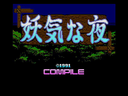 画像ギャラリー No.001のサムネイル画像 / 「B.G.V 妖気な夜(MSX2版)」,プロジェクトEGGで無料配信開始。山奥の古寺に現れる妖怪たちがさまざまなアクションを見せる観賞用ソフト