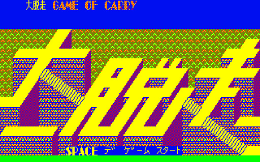 ���������꡼ No.001�Υ���ͥ������ / ����æ����PC-6001mkII�ˡס��ץ���������EGG��̵���ۿ����ϡ���κ���ƽ꤫��5�ͤ���֤�߽Ф���æ�Ф��롤1985ǯȯ��Υ�������󥲡���