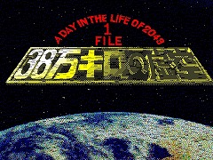 ��̤��ADV��38�������ε�����PC-9801��Windows11�б��ǡˡץץ���������EGG���ۿ����ϡ����迢̱�ײ�˱����줿���ŤȤ�