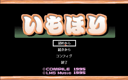 画像ギャラリー No.001のサムネイル画像 / 「いもほり(PC-9801版)」,プロジェクトEGGで本日配信。1995年に登場したトランプのページワンに似たルールのカードゲーム
