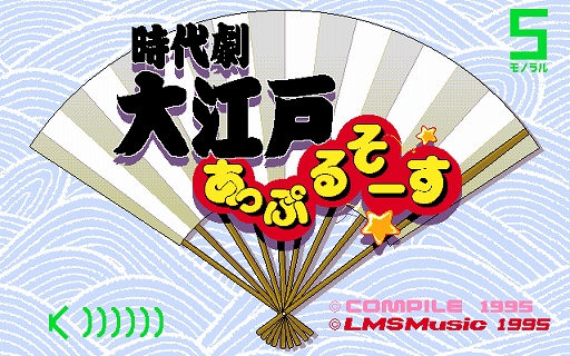 画像ギャラリー No.001のサムネイル画像 / 「時代劇 大江戸あっぷるそーす(PC-9801版)」,プロジェクトEGGで本日配信。時代劇を眺めながら各所をクリックして反応を楽しむミニゲーム