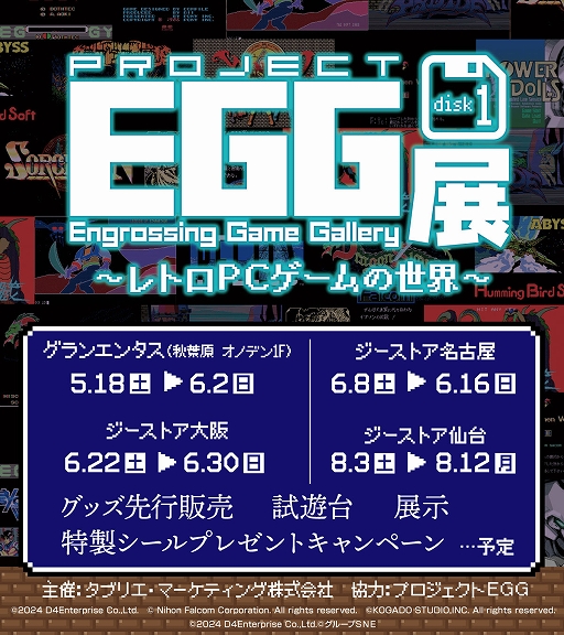 画像ギャラリー No.001のサムネイル画像 / 「プロジェクトEGG展disk1 〜レトロPCゲームの世界〜」を全国4会場で開催。ハイドライド,ザナドゥ,パワードールなどを試遊展示