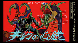 画像ギャラリー No.004のサムネイル画像 / 「プロジェクトEGG展disk1 〜レトロPCゲームの世界〜」を全国4会場で開催。ハイドライド,ザナドゥ,パワードールなどを試遊展示