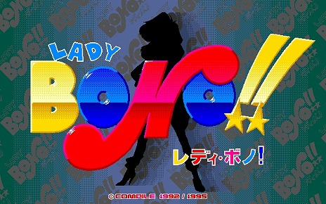���������꡼ No.008�Υ���ͥ������ / ��LADY BONO!! ��4���PC-9801�ǡˡץץ���������EGG���ۿ����ϡ�������̣����ǥ����ܥΤγ������������ޥ�ɥ��ɥ٥���㡼