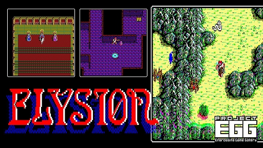 エリュシオン（PC-9801）」，プロジェクトEGGで配信開始