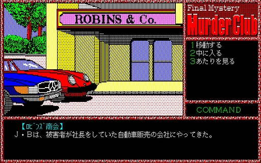 画像ギャラリー No.003のサムネイル画像 / 「殺人倶楽部(PC-9801)」,プロジェクトEGGで配信開始。刑事J.B.ハロルドとなって,駐車場で発生した殺人事件の解決を目指す