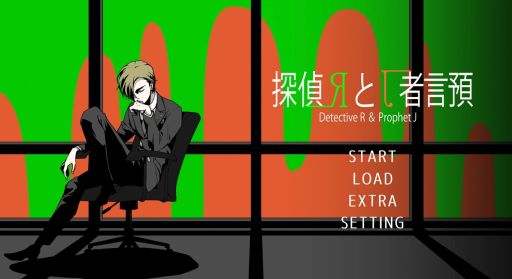 画像ギャラリー No.001のサムネイル画像 / ドラマや映画の登場人物になったかのような没入感を味わえる。ミステリーADV「探偵Rと預言者J」,体験版をSteamで配信開始