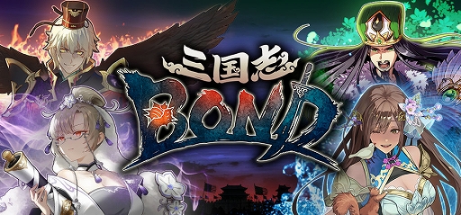 画像ギャラリー No.001のサムネイル画像 / 「三国志BOND」,早期アクセス1か月記念セールを8月14日から開催。12時間の特別生放送も実施