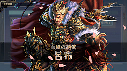 画像ギャラリー No.004のサムネイル画像 / 「三国志BOND」,早期アクセス1か月記念セールを8月14日から開催。12時間の特別生放送も実施