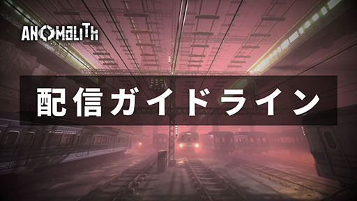 画像ギャラリー No.003のサムネイル画像 / 「アノマリス/ ANOMALITH」の「正式体験版」がPC,Switch2,PS5向けにリリース。配信・投稿ガイドラインとファンキットも公開に