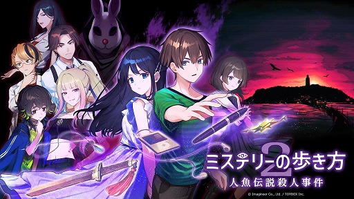 画像ギャラリー No.001のサムネイル画像 / 過去と現代を行き来するミステリーADV「ミステリーの歩き方2 人魚伝説殺人事件」,Switch2/Switch向けに9月発売へ。自由捜査モードを追加