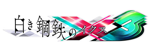 画像ギャラリー No.001のサムネイル画像 / 「白き鋼鉄のX 3」,2027年内の発売を目指し鋭意開発中。「蒼き雷霆 ガンヴォルト トライアングル エディション」のSwitch2版も発売決定