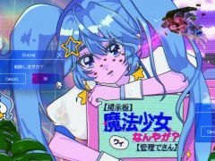 元魔法少女のOLが早期退職を目指す！　オートバトルシューティング「【掲示板】ワイ魔法少女なんやが？【管理できん】」，Steamで配信開始