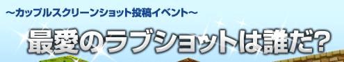 画像ギャラリー No.002のサムネイル画像 / 「シールオンライン」，カップルSS投稿イベントの投票受付開始