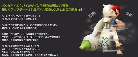 画像ギャラリー No.002のサムネイル画像 / 「シールオンライン」ロードマップ第3弾でバイル変身システム登場