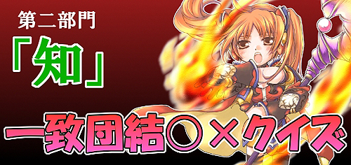 画像ギャラリー No.002のサムネイル画像 / 「シールオンライン」大規模GMイベント第二部門「○×クイズ」開催