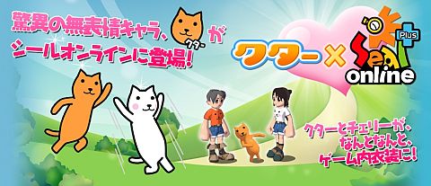 画像ギャラリー No.002のサムネイル画像 / 「シールオンライン」,驚異の無表情キャラ「クター」とのコラボイベント開催