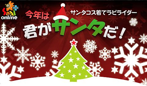 画像ギャラリー No.001のサムネイル画像 / 「シールオンライン」,新アイテム「サンタコス」を着て子供にプレゼントを配ろう