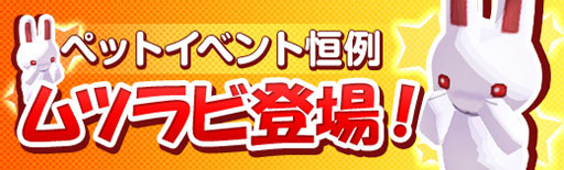 画像ギャラリー No.005のサムネイル画像 / 「シールオンライン」,バトルペットの獲得経験値が50%UPするイベントを開催
