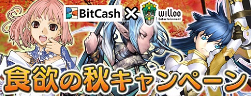 画像ギャラリー No.004のサムネイル画像 / ビットキャッシュとWillooEnterteinment, 食欲の秋キャンペーンを開催