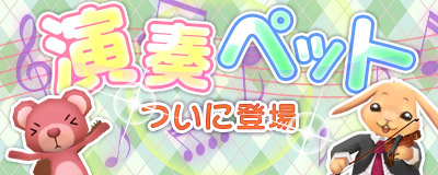 画像ギャラリー No.003のサムネイル画像 / 「Master of Epic」プレイヤーと一緒に楽器の演奏をしてくれるペットが追加に