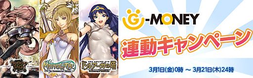 画像ギャラリー No.001のサムネイル画像 / 「Master of Epic」「パンドラサーガ」「ドルアーガの塔」でG-MONEY決済を導入。連動キャンペーンは3月1日から