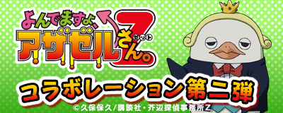 画像ギャラリー No.006のサムネイル画像 / 「Master of Epic」TVアニメ「よんでますよ、アザゼルさん。Z」コラボ第2弾開催
