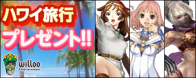 画像ギャラリー No.001のサムネイル画像 / ウィローエンターテイメント,抽選でハワイ旅行が当たるキャンペーンを実施中