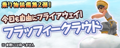 画像ギャラリー No.010のサムネイル画像 / 「MoE」,乗り物装備第2弾として「フラッフィー クラウド」が追加