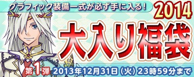 画像ギャラリー No.001のサムネイル画像 / 「Master of Epic」,新装備が入ってる「大入り福袋2014」が本日発売