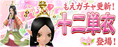 画像ギャラリー No.001のサムネイル画像 / 「Master of Epic」雛祭りに合わせて「もえガチャ」更新。「十二単衣」などが登場