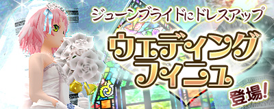 画像ギャラリー No.001のサムネイル画像 / 「MoE」にフィニュの外見を花嫁姿に変身できるアイテムが登場