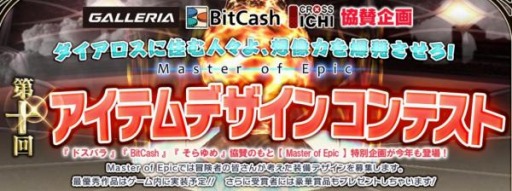 画像ギャラリー No.002のサムネイル画像 / 「Master of Epic」夏イベントが4週目に突入。第10回アイテムデザインコンテストの結果も