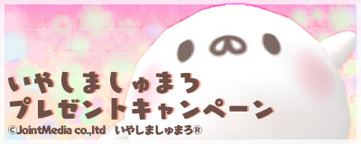 画像ギャラリー No.003のサムネイル画像 / 「Master of Epic」×いやしましゅまろコラボレーション開催中